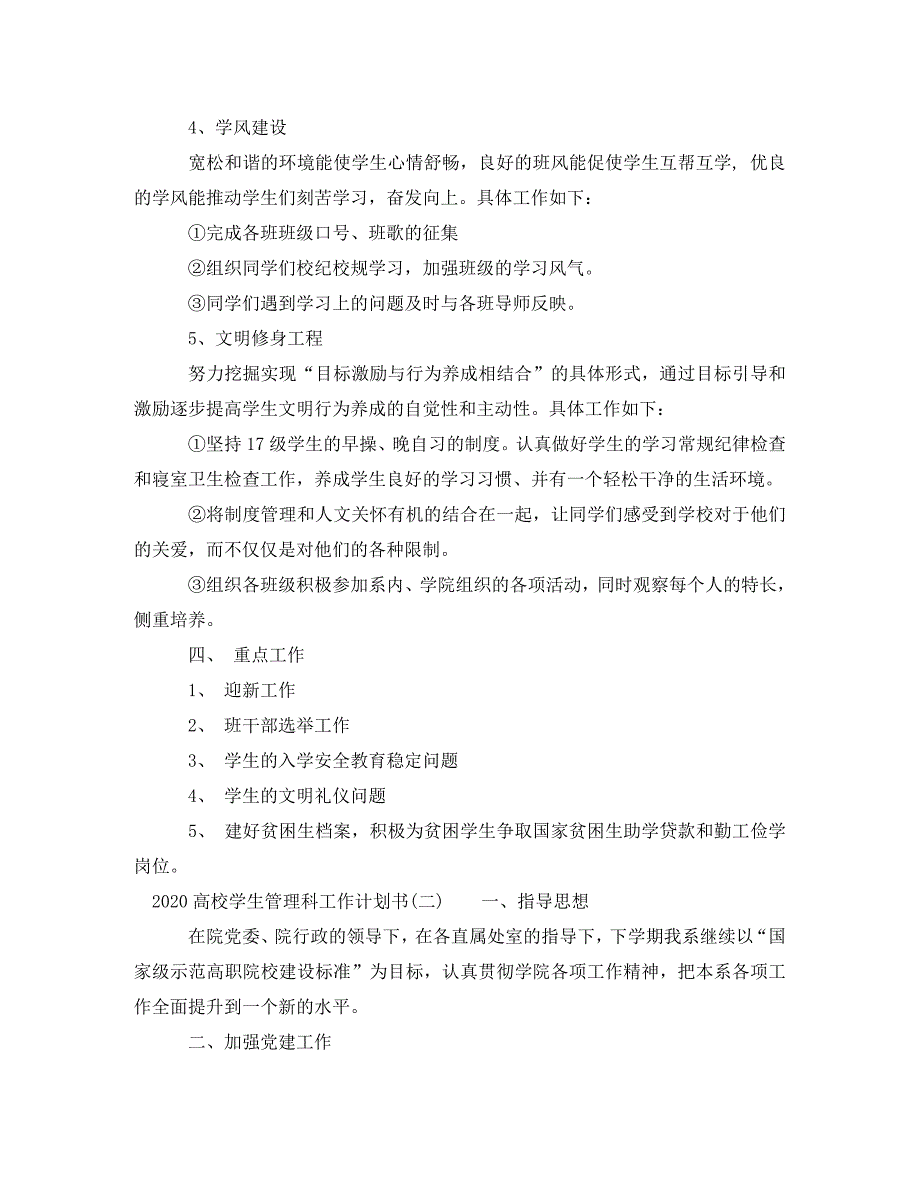 2020高校学生管理科工作计划书_第4页