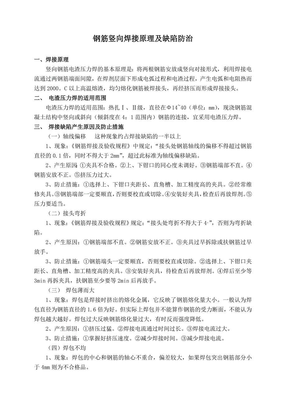 钢筋竖向焊接原理及缺陷防治.doc_第1页