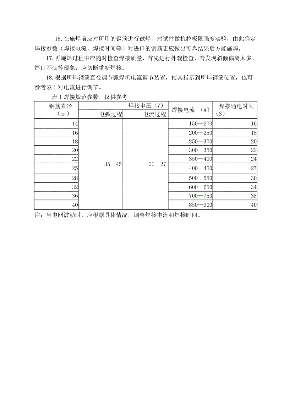 钢筋竖向焊接原理及缺陷防治.doc_第4页