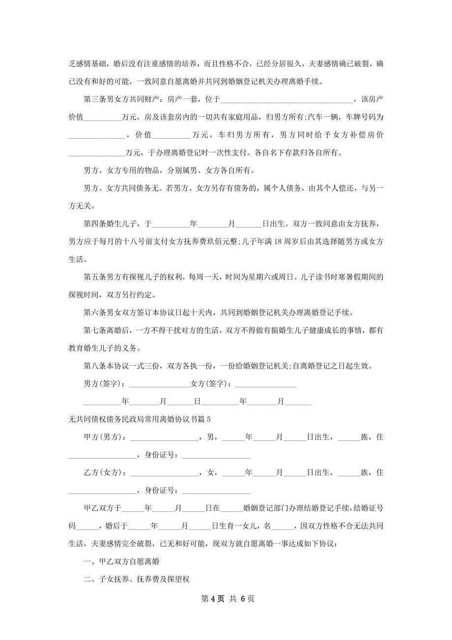 无共同债权债务民政局常用离婚协议书5篇_第4页