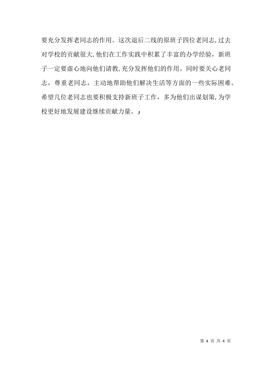 在宣布学校校长任免会议上讲话_第4页