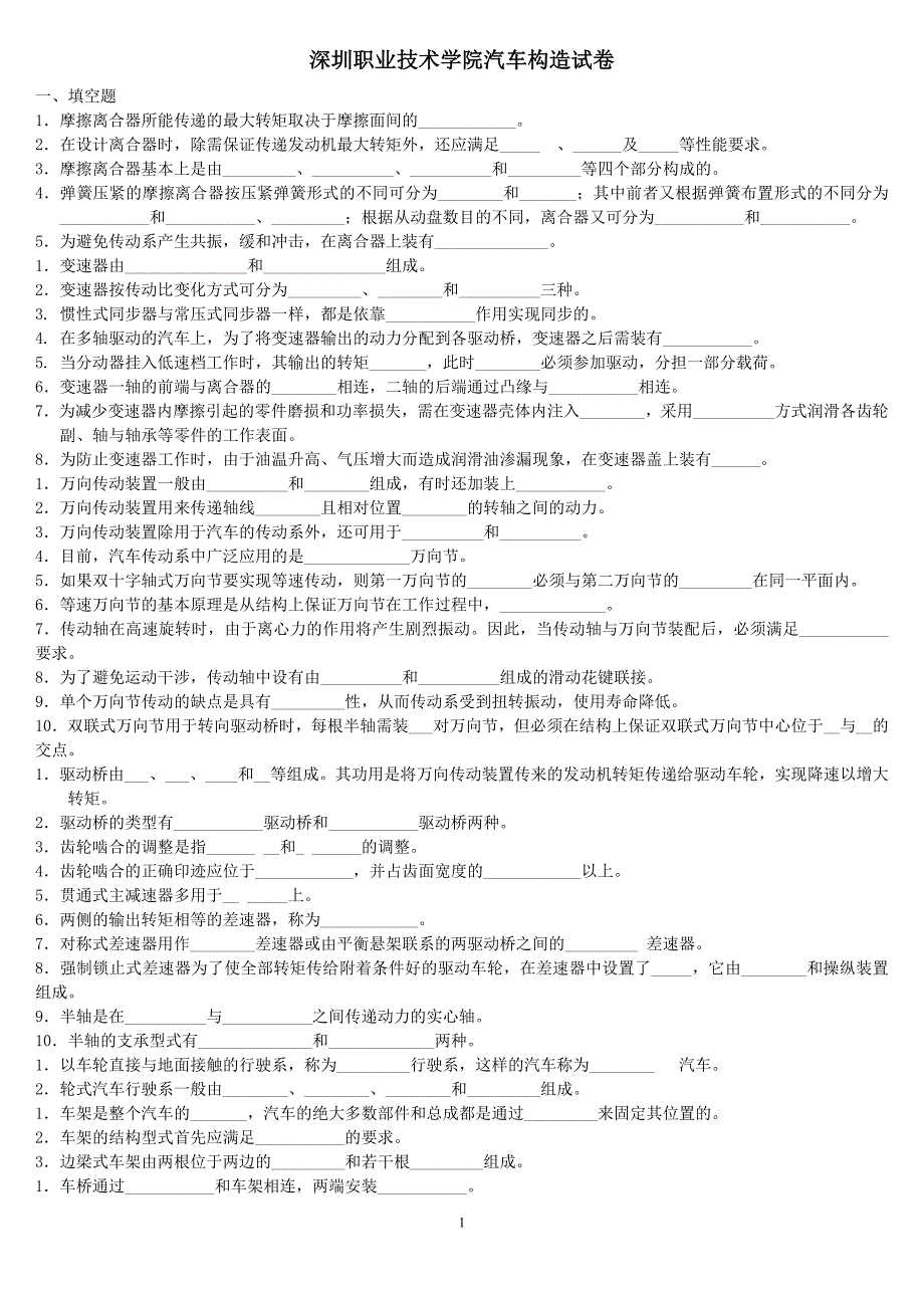 汽车构造试题与答案.doc_第1页