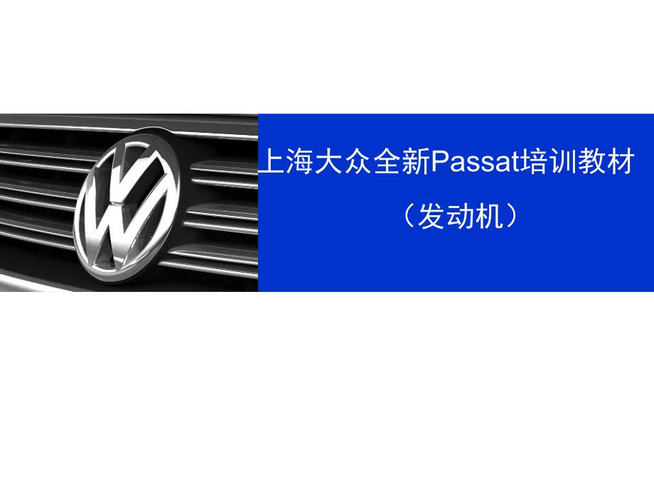 上海大众全新Passat培训教材(发动机).ppt_第1页