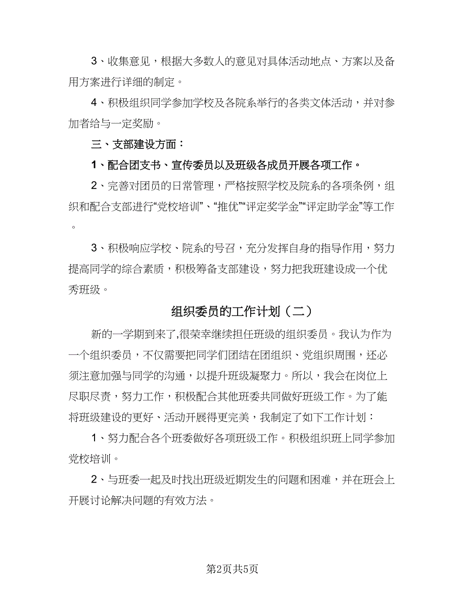 组织委员的工作计划（三篇）.doc_第2页