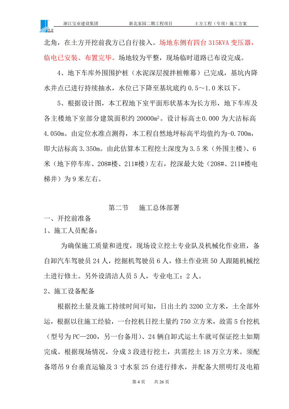 新北挖土方案.doc_第4页