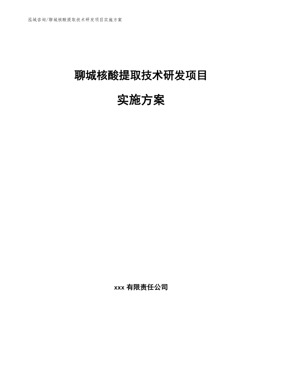 聊城核酸提取技术研发项目实施方案_第1页