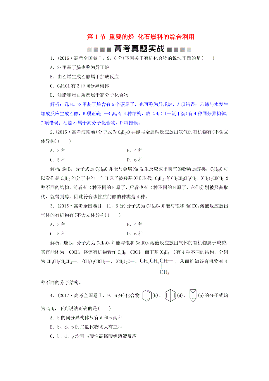 高考化学总复习第9章有机化合物第1节重要的烃化石燃料的综合利用高考真题实践新人教版_第1页