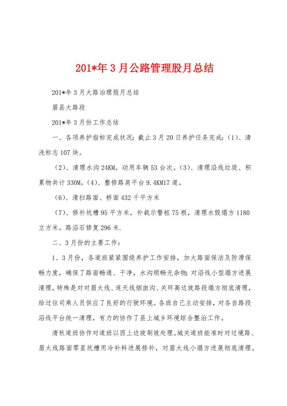 2023年3月公路管理股月总结.docx_第1页