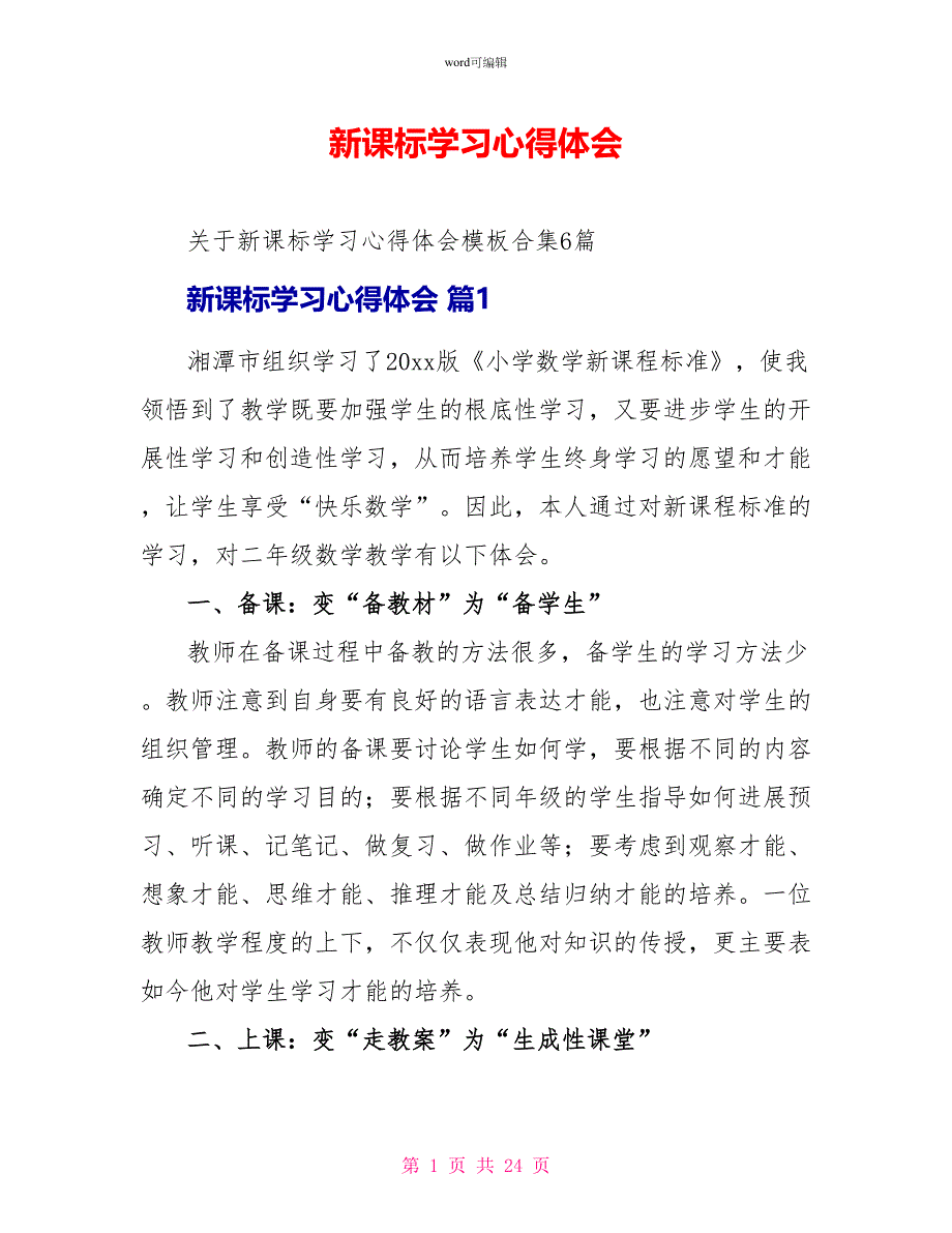 新课标学习心得体会8_第1页