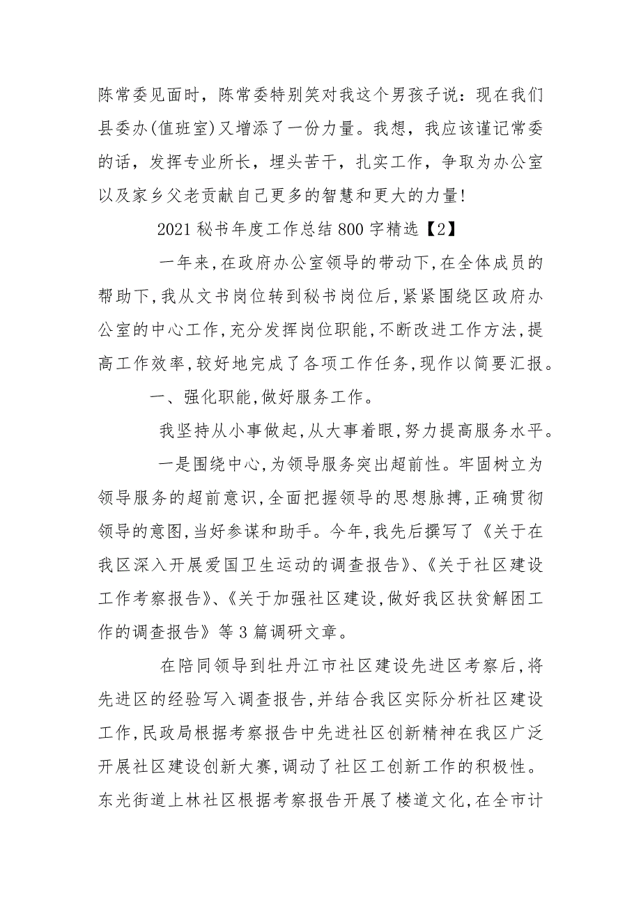 2021秘书年度工作总结800字精选_第4页