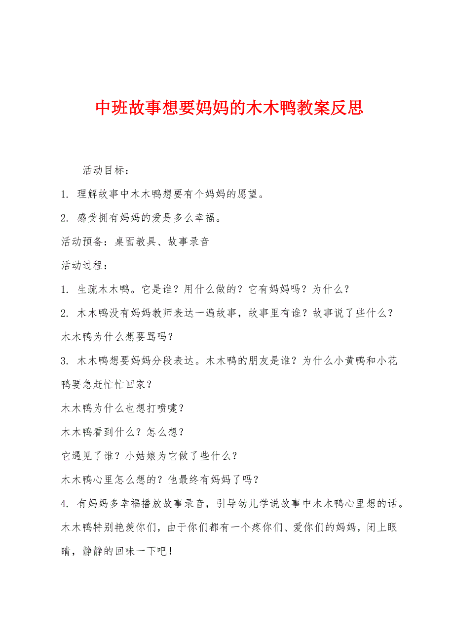 中班故事想要妈妈的木木鸭教案反思.docx_第1页