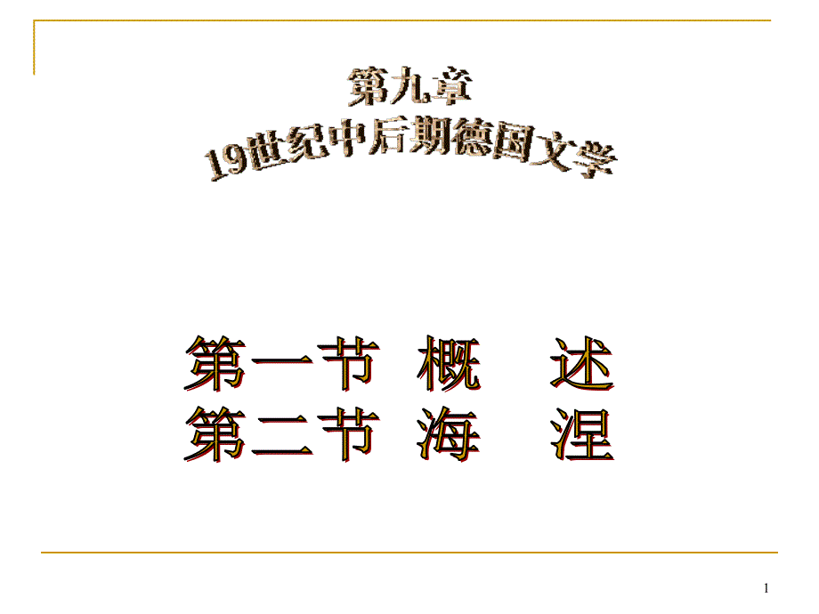 19世纪中后期德国文学_第1页