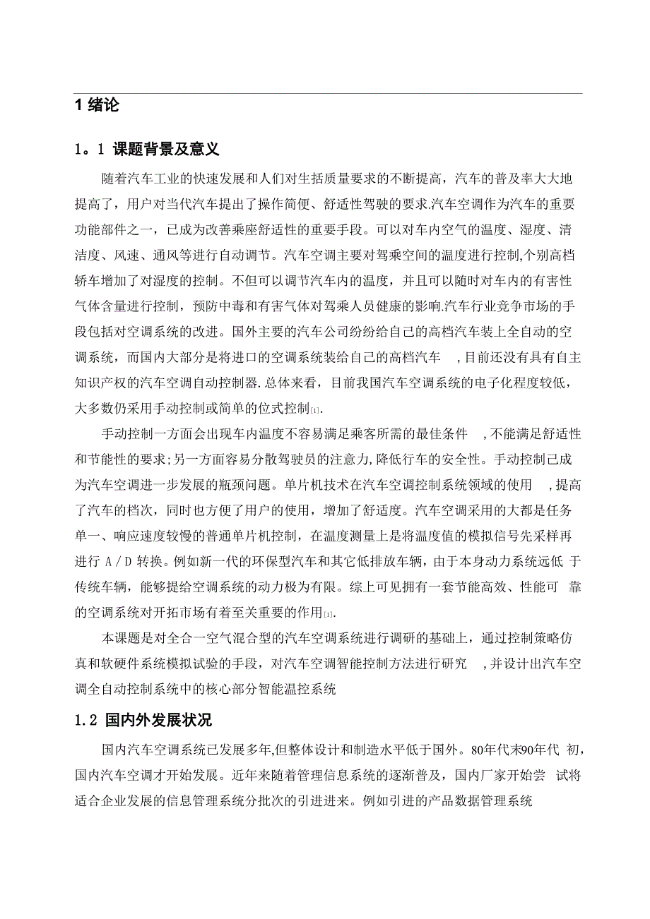 汽车空调控制系统设计本科毕业论文_第1页