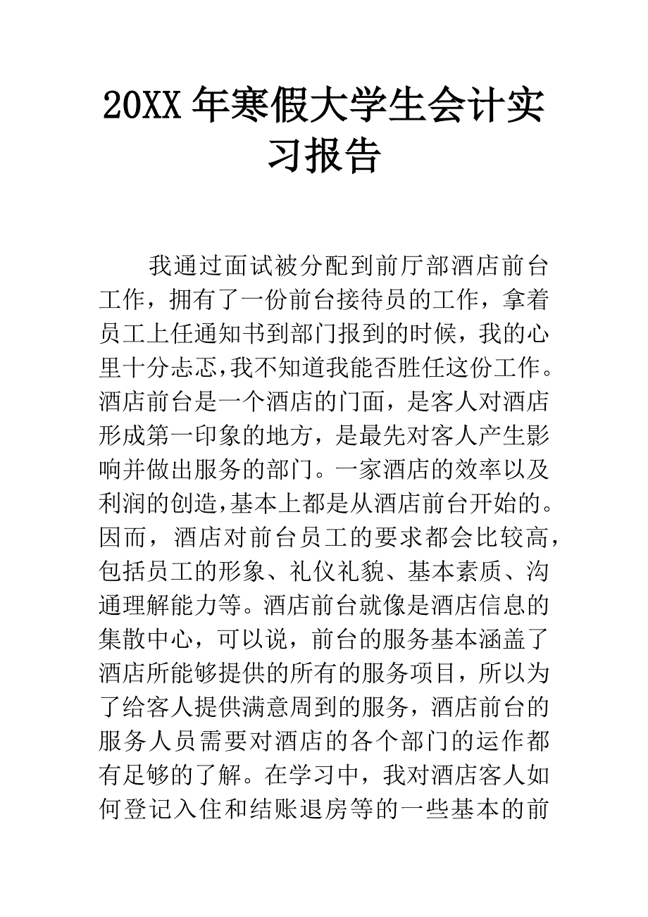 20XX年寒假大学生会计实习报告.docx_第1页