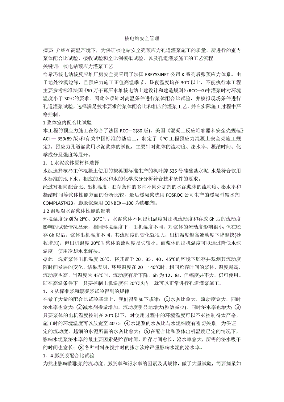 核电站安全管理_第1页