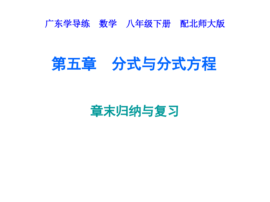 教学课件：第五章-分式与分式方程-章末归纳与复习_第1页