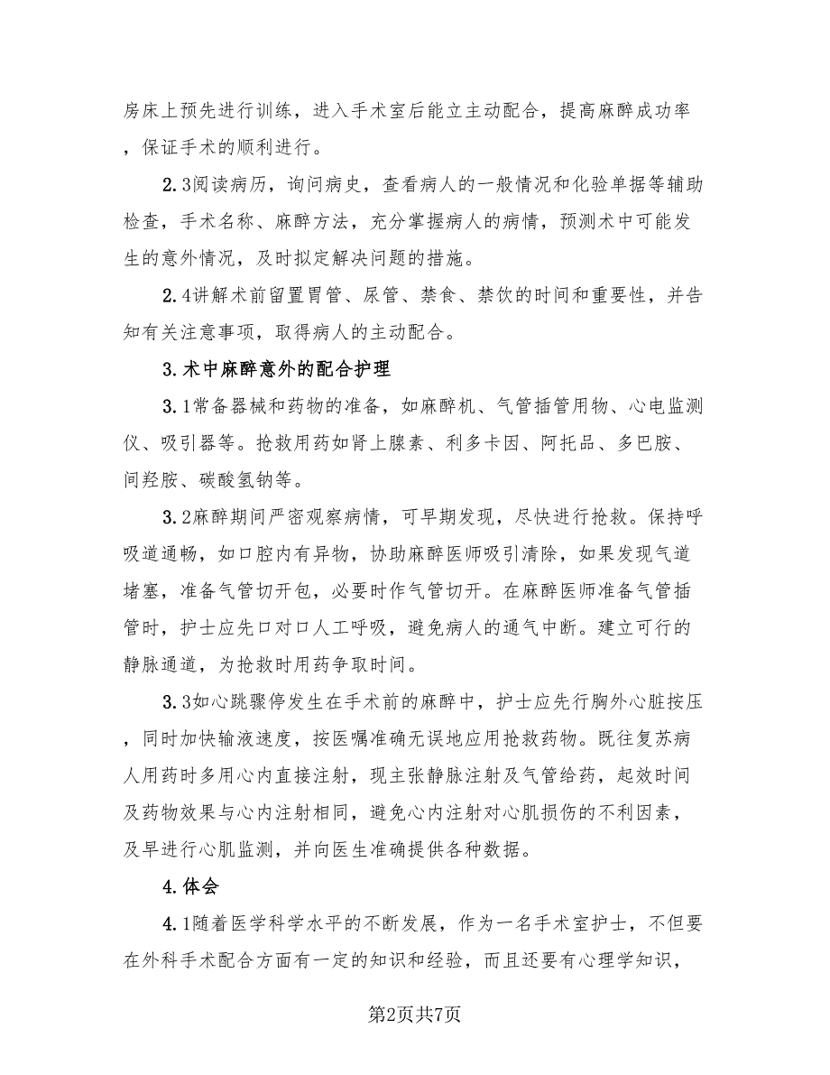 手术室护士长述职报告总结（二篇）.doc_第2页