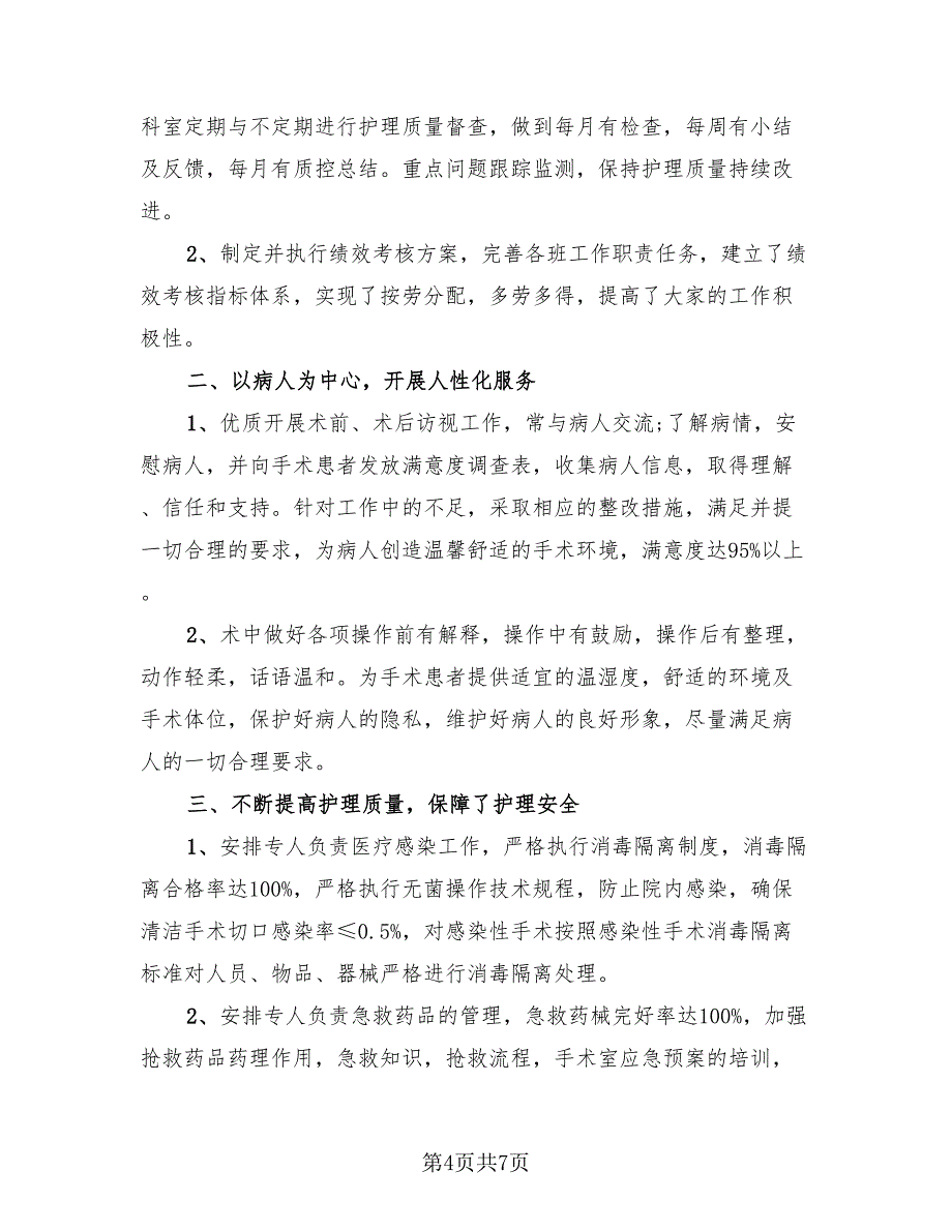 手术室护士长述职报告总结（二篇）.doc_第4页