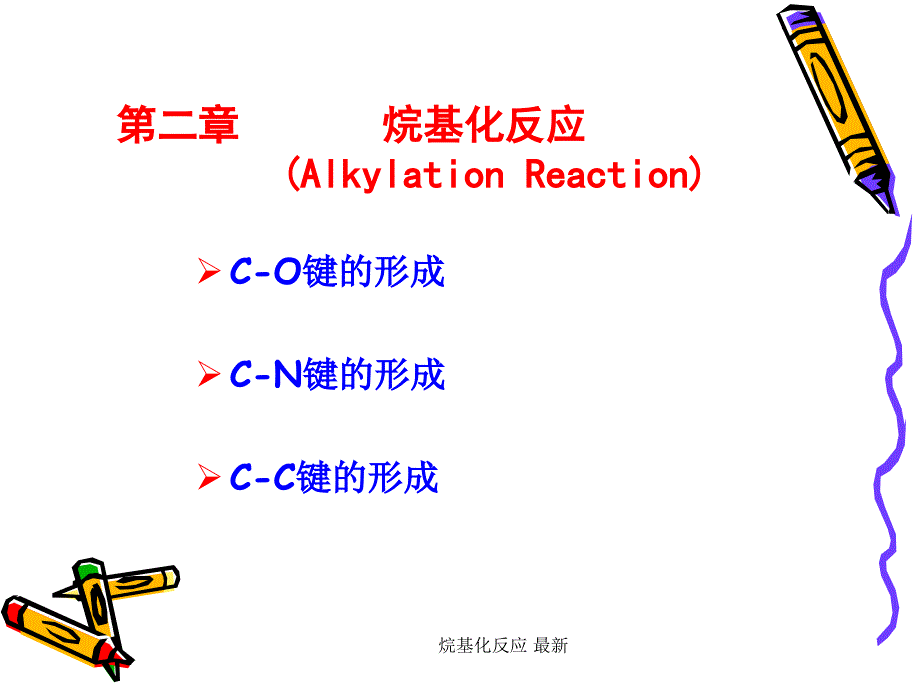 烷基化反应 最新课件_第1页