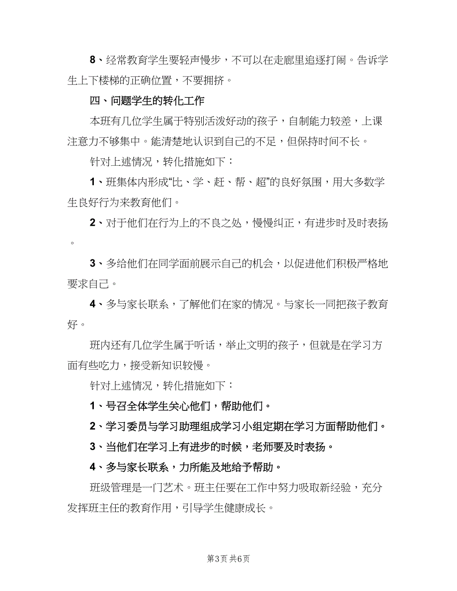 小学四年级上学期班主任工作计划（二篇）.doc_第3页