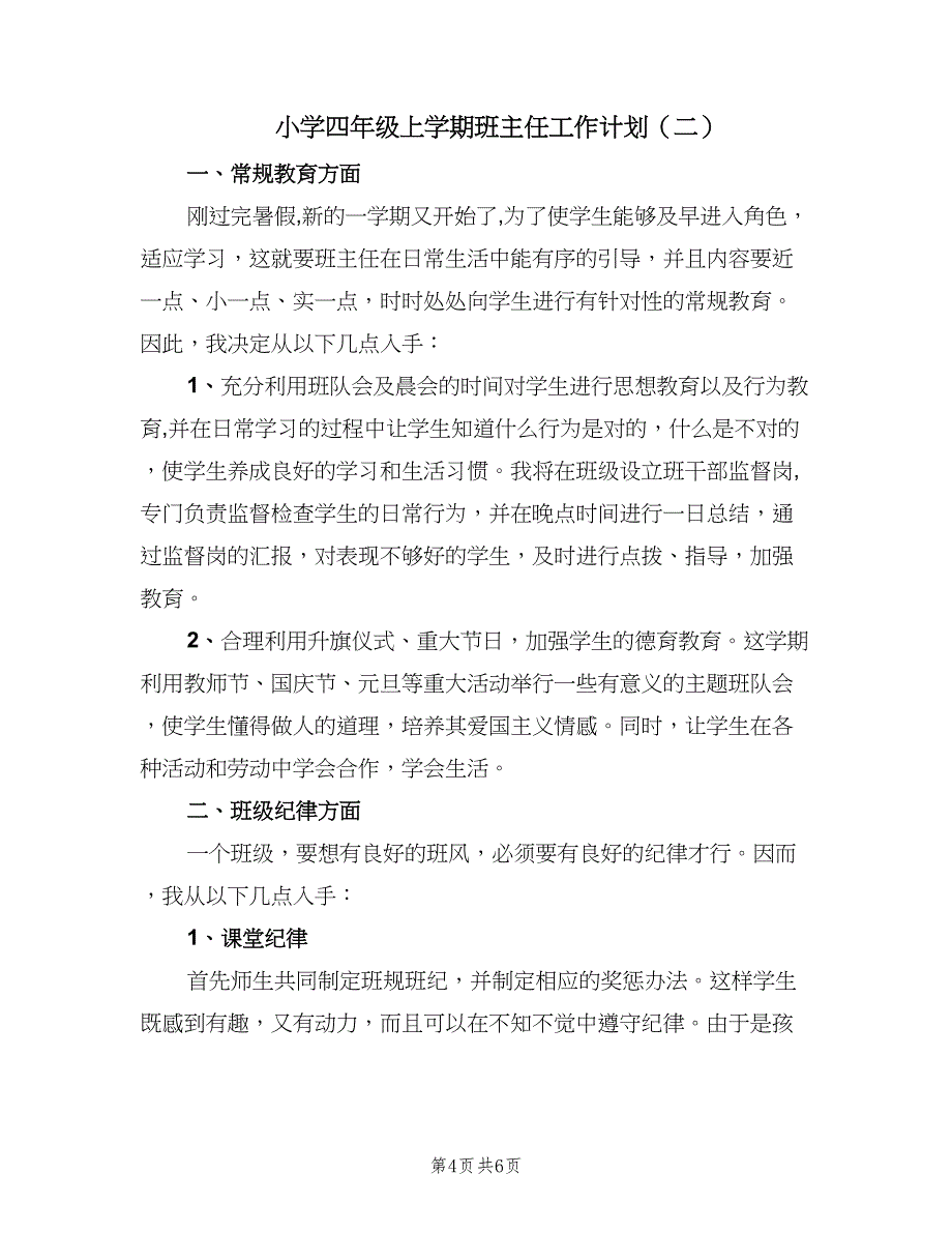 小学四年级上学期班主任工作计划（二篇）.doc_第4页