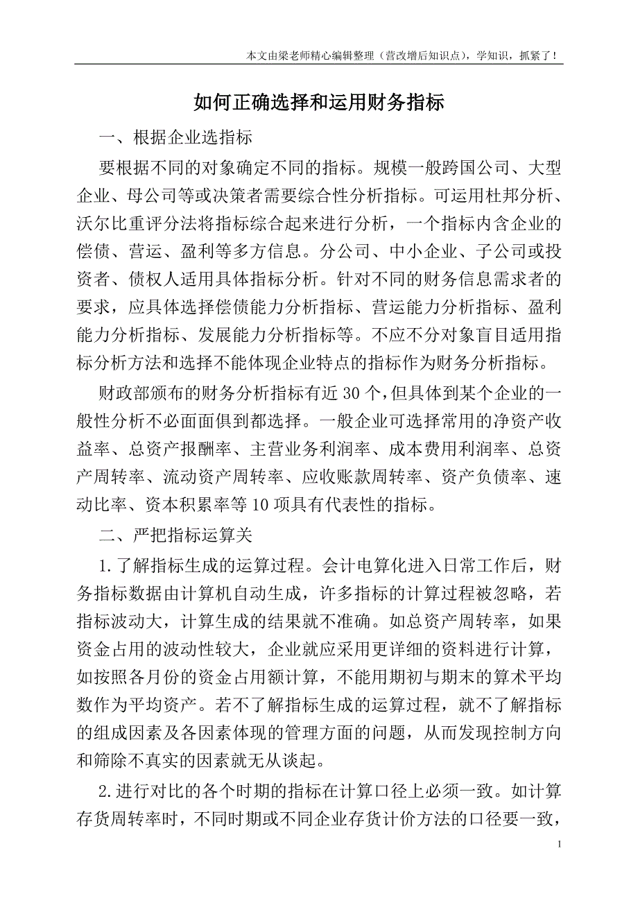 如何正确选择和运用财务指标.doc_第1页