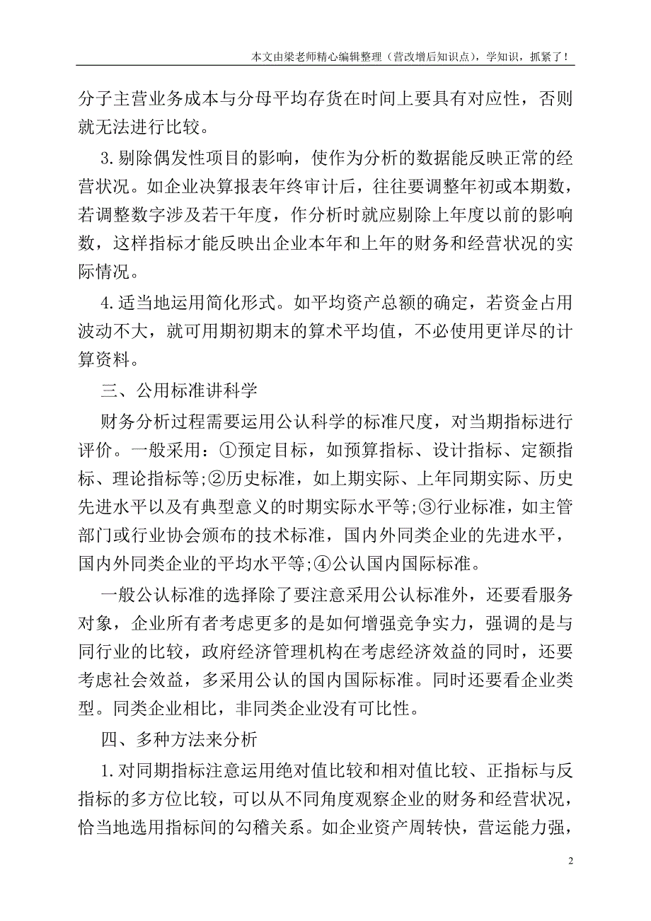 如何正确选择和运用财务指标.doc_第2页