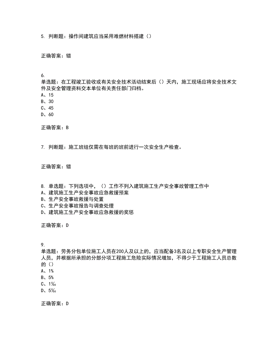 2022江苏省建筑施工企业安全员C2土建类考试内容及考试题附答案第19期_第2页