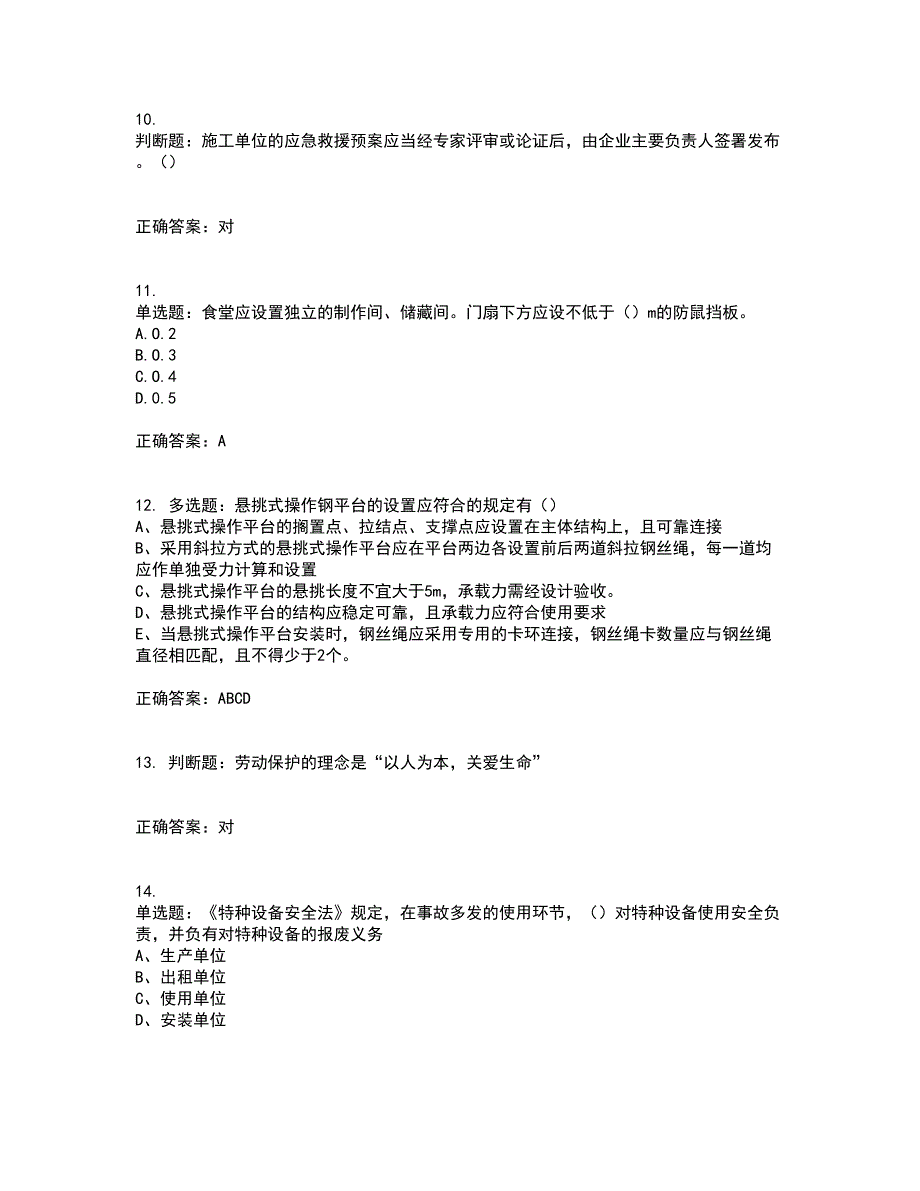 2022江苏省建筑施工企业安全员C2土建类考试内容及考试题附答案第19期_第3页