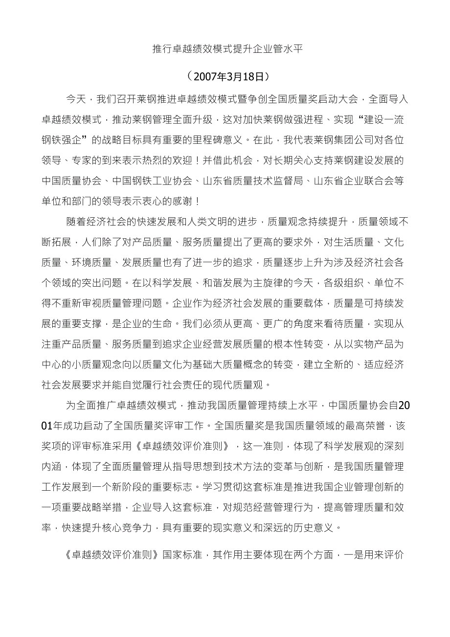 推行卓越绩效模式(董事长讲话)_第1页