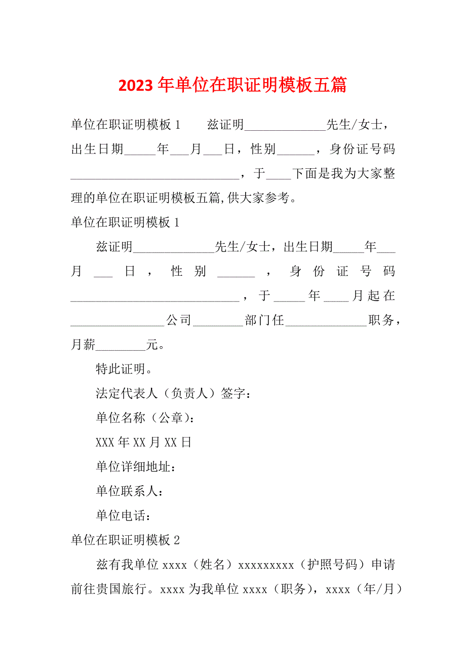 2023年单位在职证明模板五篇_第1页