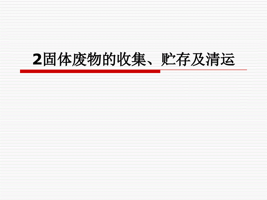 固体废物收集、贮存及清运_第1页