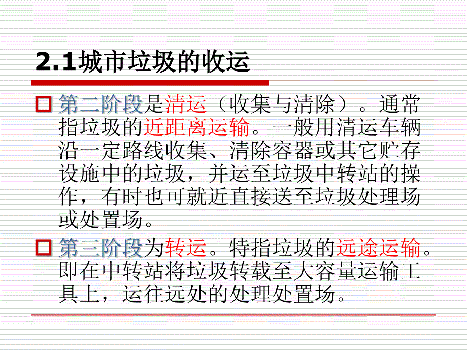 固体废物收集、贮存及清运_第4页