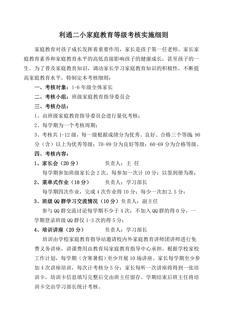 利通二小家长家庭教育评级考核细则_第1页