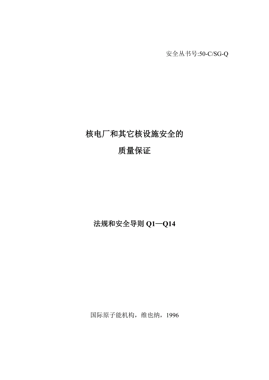 IAEA 50-C／SG-Q《总体介绍和术语》.doc_第1页