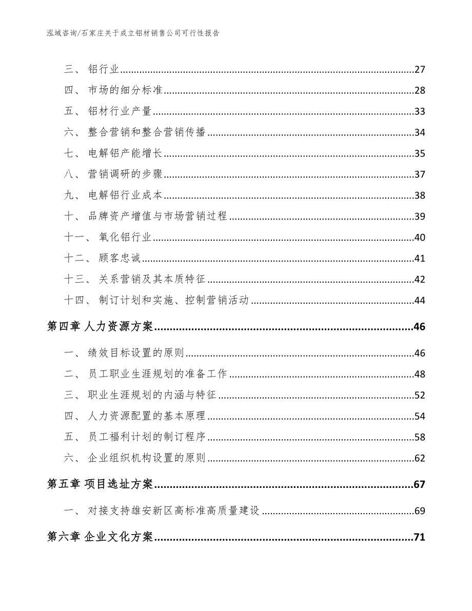 石家庄关于成立铝材销售公司可行性报告【参考模板】_第3页