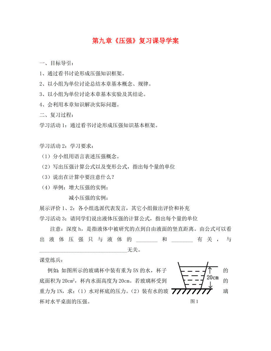 八年级物理下册第九章压强小结与复习学案无答案新版新人教版_第1页