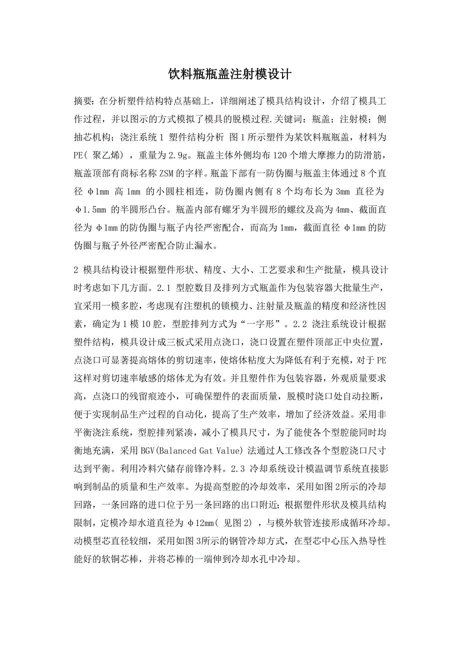 饮料瓶瓶盖注射模设计_第1页