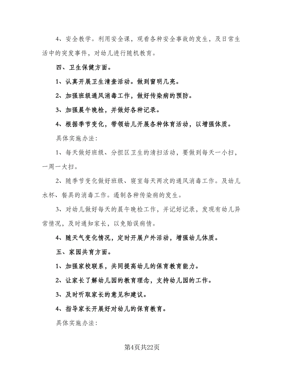 幼儿园大班下学期教学计划样本（5篇）_第4页