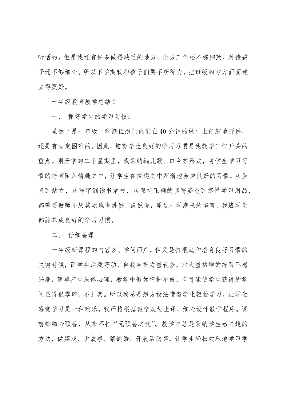 一年级教育教学总结.docx_第3页