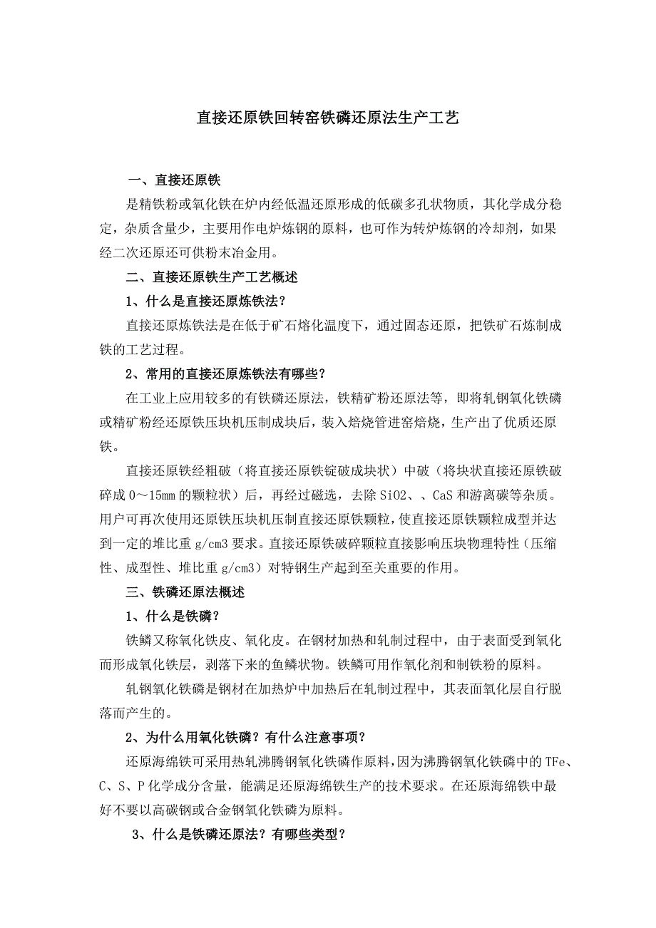 直接还原铁生产工艺_第1页