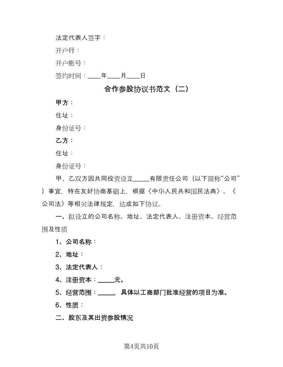 合作参股协议书范文（二篇）.doc_第4页