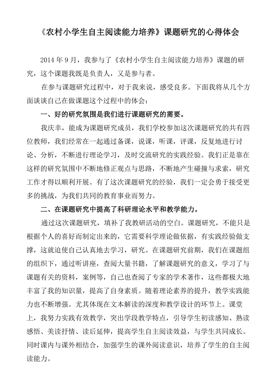 参加小学生自主阅读能力培养小课题研究的心得体会_第1页