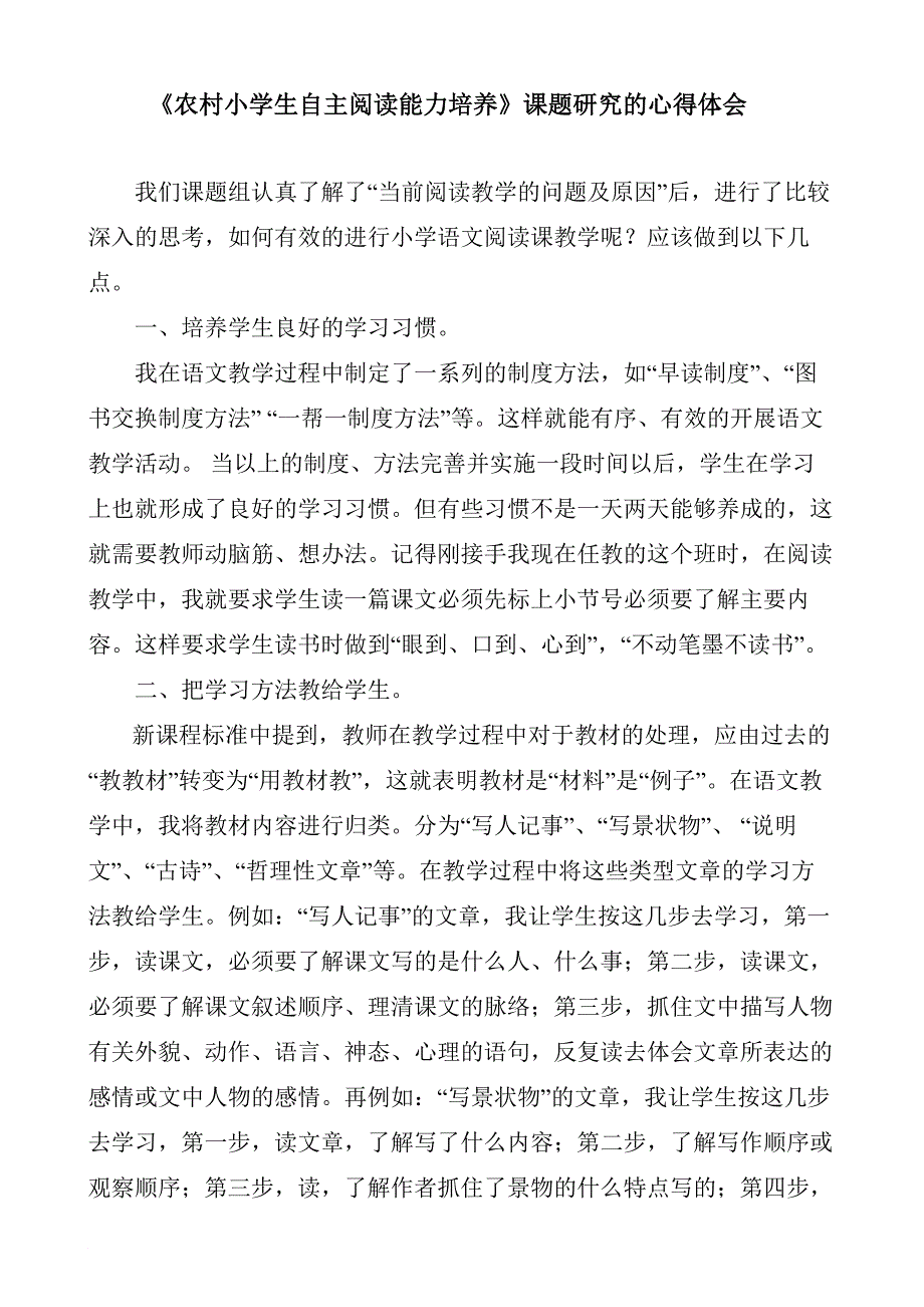 参加小学生自主阅读能力培养小课题研究的心得体会_第3页