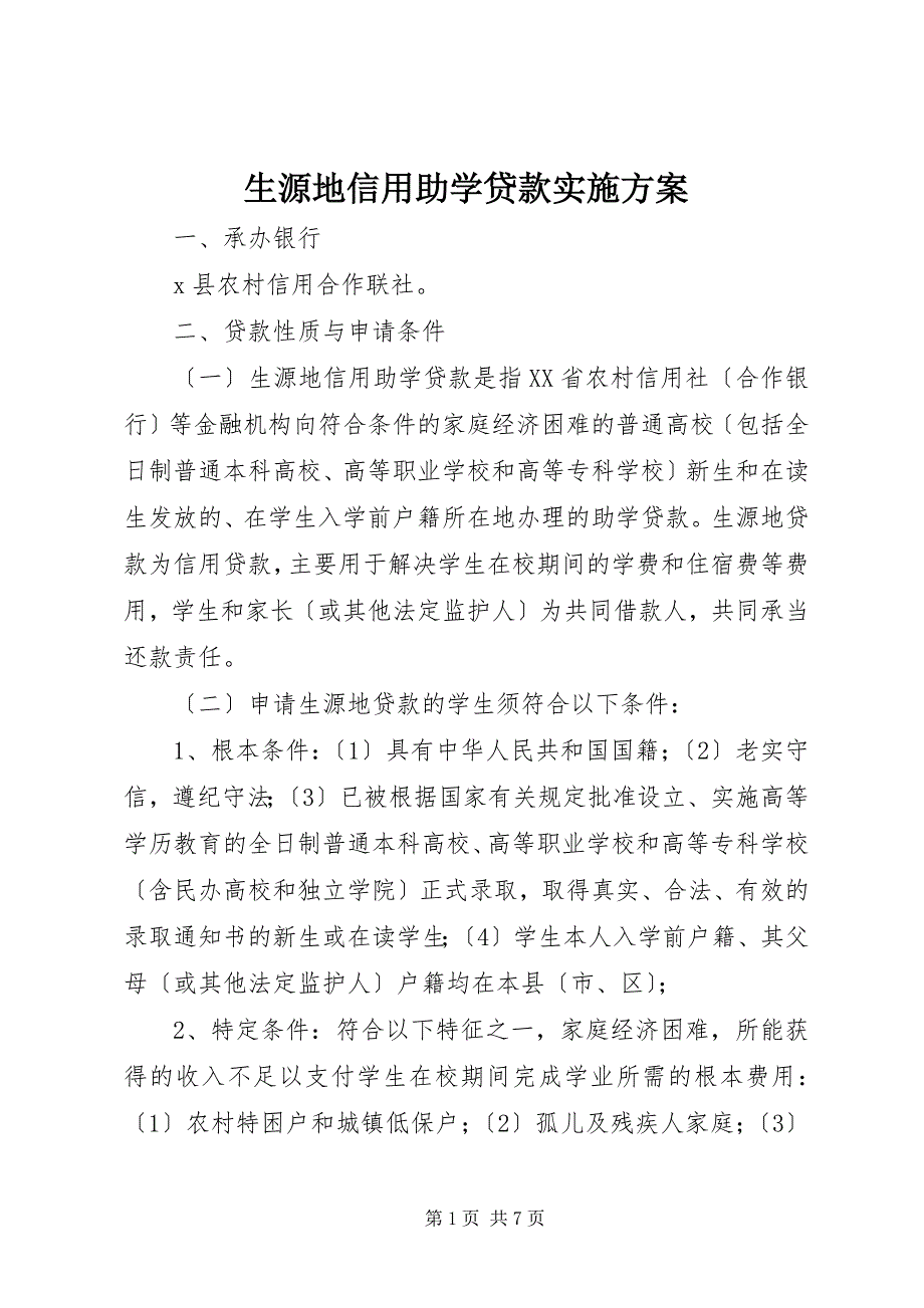 2023年生源地信用助学贷款实施方案.docx_第1页