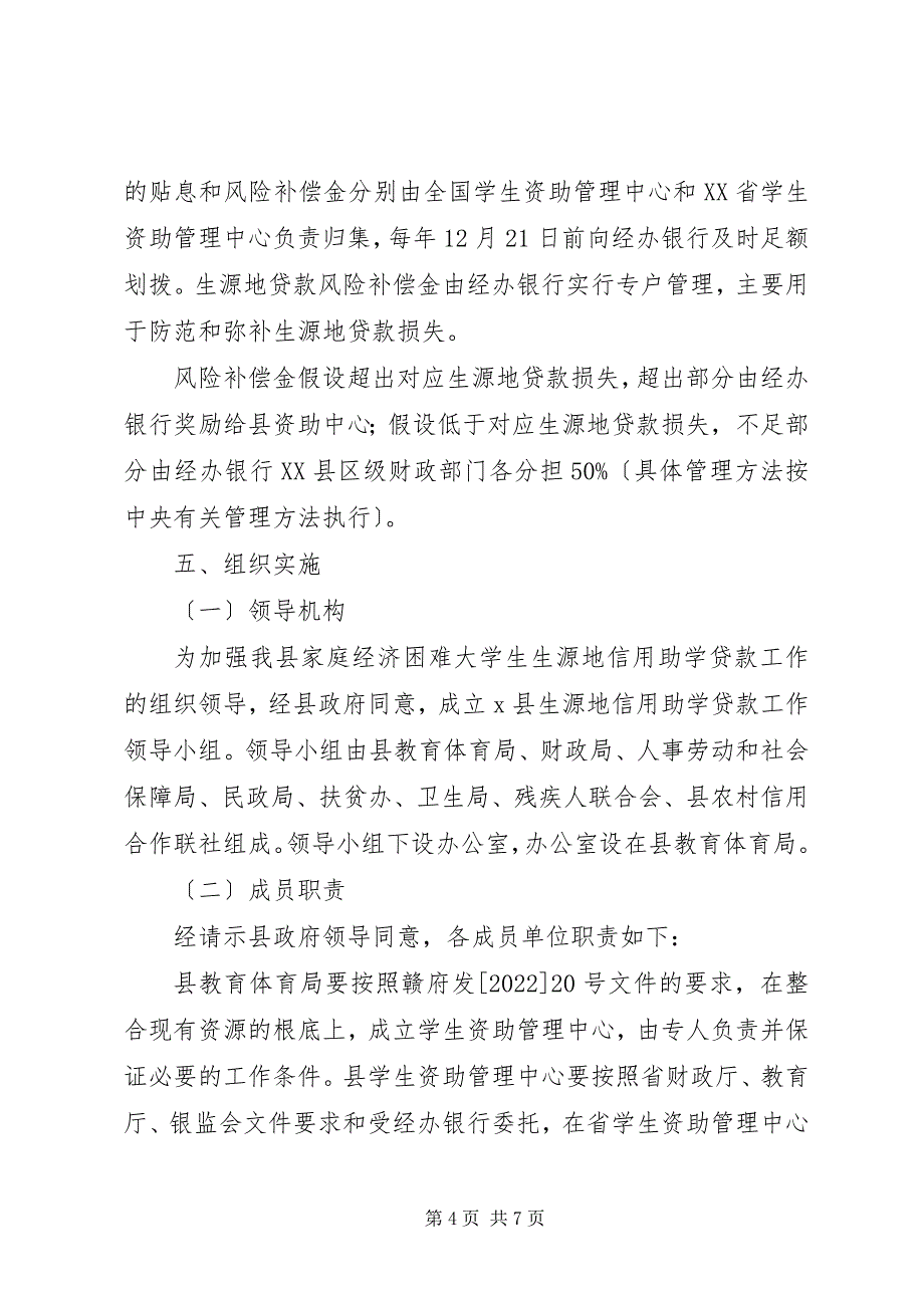 2023年生源地信用助学贷款实施方案.docx_第4页