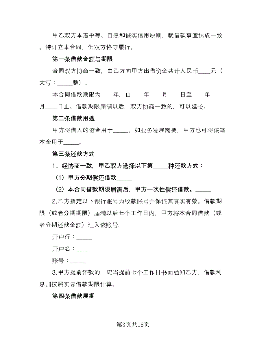 民间借款合同参考样本（6篇）_第3页