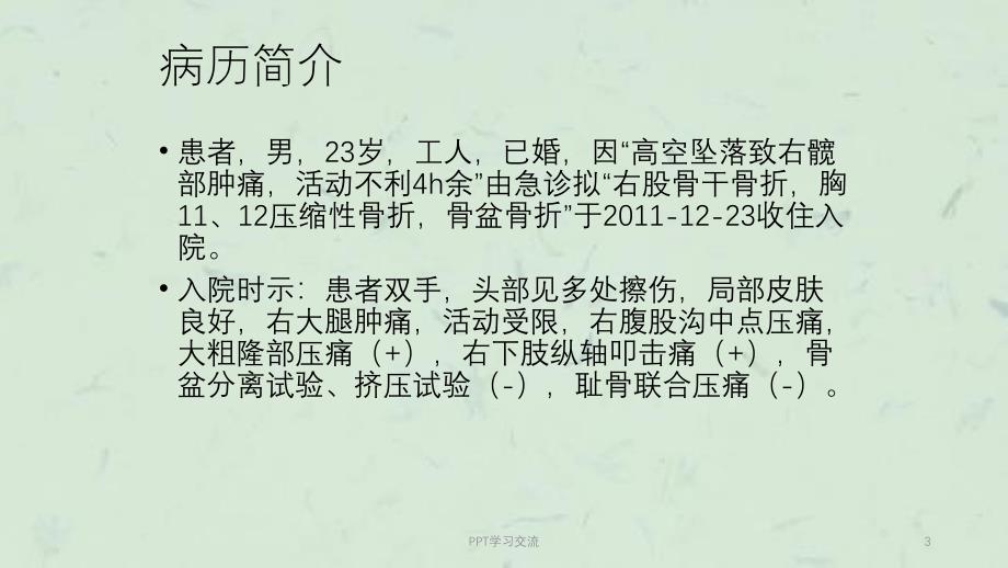 多发性骨折的护理查房ppt课件_第3页