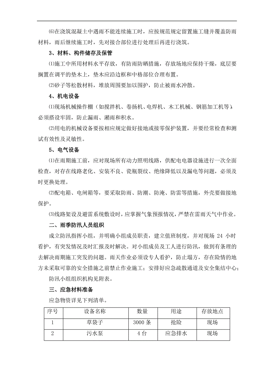 基坑工程雨季汛期施工措施_第2页