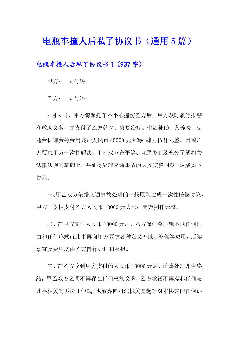 电瓶车撞人后私了协议书（通用5篇）_第1页